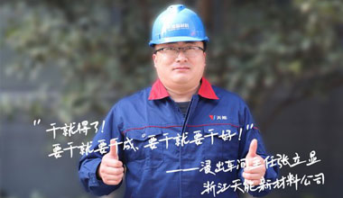 张立显:“要干就要干成，要干就要干好！”